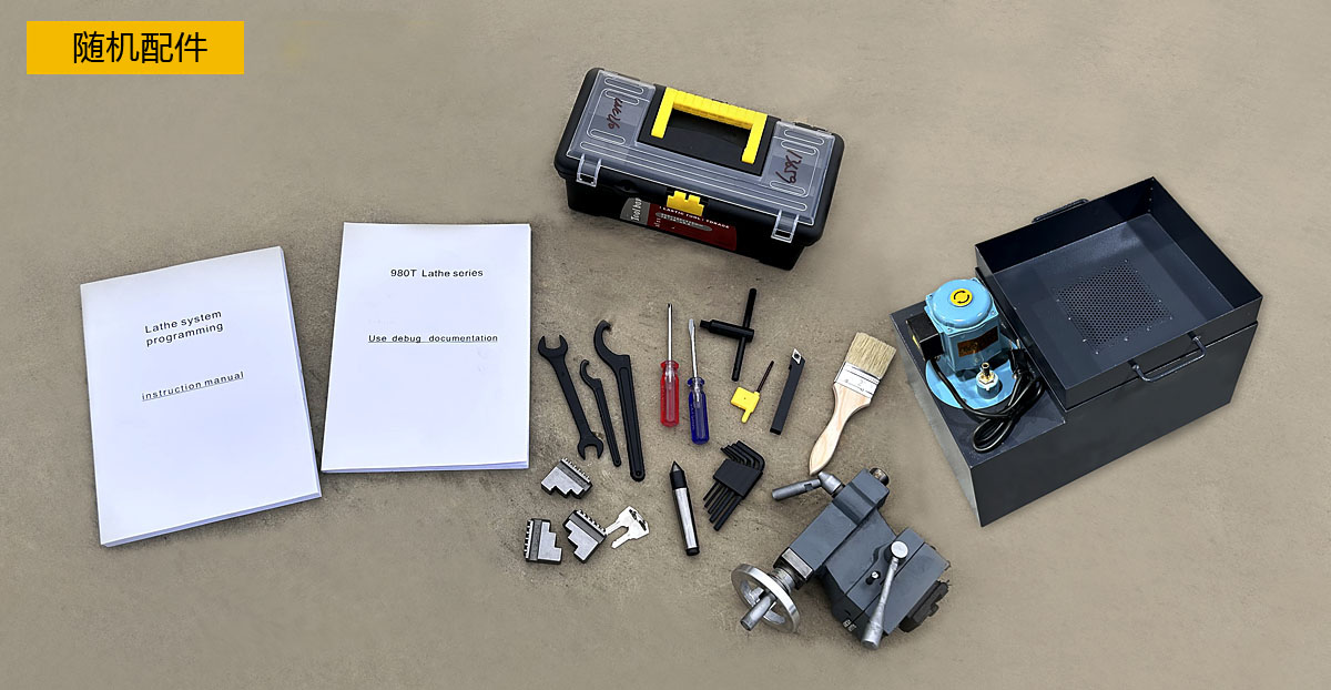 實(shí)驗室小型數(shù)控車床隨機(jī)配件